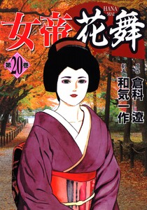 女帝花舞 20 電子書籍版