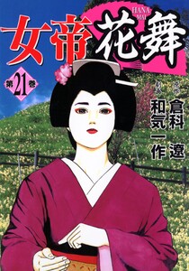 女帝花舞 21 電子書籍版