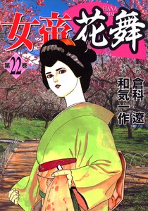 女帝花舞 22 電子書籍版