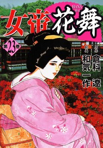 女帝花舞 23 電子書籍版