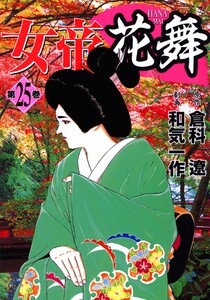 女帝花舞 25 電子書籍版