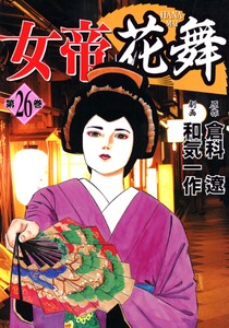 女帝花舞 26 電子書籍版