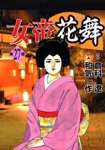 女帝花舞 27 電子書籍版