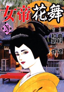 女帝花舞 28 電子書籍版