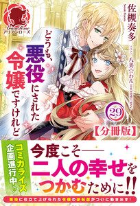 【分冊版】どうも、悪役にされた令嬢ですけれど 29話(アリアンローズ) 電子書籍版