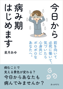 今日から病み期はじめます 前を向いて必死に働いて、気づいたら心身共にボロボロなあなたへ。 電子書籍版