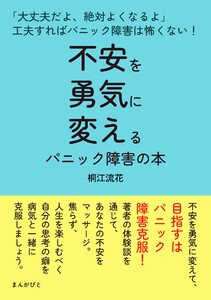 不安を勇気に変えるパニック障害の本「大丈夫だよ、絶対よくなるよ」工夫すればパニック障害は怖くない! 電子書籍版