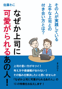 なぜか上司に可愛がられるあの人!その人が実践している上手な上司との付き合い方とは? 電子書籍版