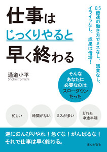 仕事はじっくりやると早く終わる 0.5倍速の働き方でミスなし、残業なし、イライラなし、成果は倍増! 電子書籍版
