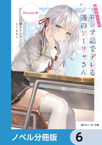 時々ボソッとロシア語でデレる隣のアーリャさん【ノベル分冊版】 6 電子書籍版