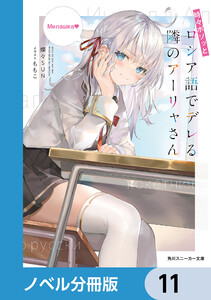 時々ボソッとロシア語でデレる隣のアーリャさん【ノベル分冊版】 11 電子書籍版