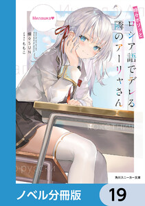 時々ボソッとロシア語でデレる隣のアーリャさん【ノベル分冊版】 19 電子書籍版
