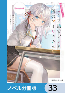 時々ボソッとロシア語でデレる隣のアーリャさん【ノベル分冊版】 33 電子書籍版