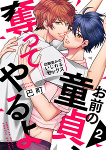 お前の童貞、奪ってやるよ～幼馴染みのいじわるセックス (2) 電子書籍版