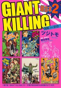 GIANT KILLING 超合本版 (2) 電子書籍版