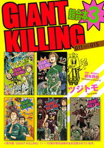 GIANT KILLING 超合本版 (3) 電子書籍版