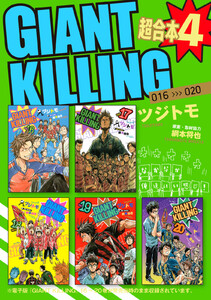 GIANT KILLING 超合本版 (4) 電子書籍版