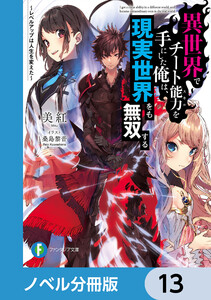 異世界でチート能力を手にした俺は、現実世界をも無双する【ノベル分冊版】 13 電子書籍版