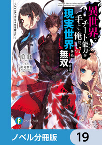 異世界でチート能力を手にした俺は、現実世界をも無双する【ノベル分冊版】 19 電子書籍版