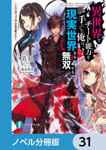異世界でチート能力を手にした俺は、現実世界をも無双する【ノベル分冊版】 31 電子書籍版