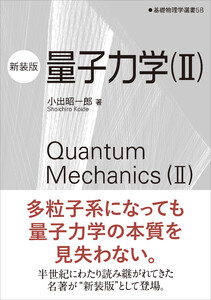 量子力学(II)(新装版) 電子書籍版