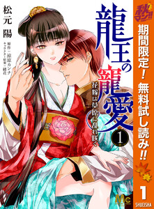 龍王の寵愛 花嫁は草原に乱れ咲く【期間限定無料】　1巻
