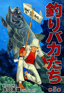 釣りバカたち(5) 電子書籍版