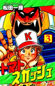 トマトスカッシュ(3) 電子書籍版