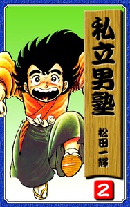 私立男塾(2) 電子書籍版