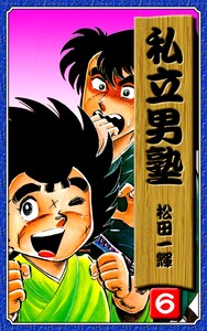 私立男塾(6) 電子書籍版