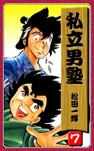 私立男塾(7) 電子書籍版