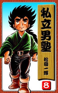 私立男塾(8) 電子書籍版