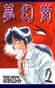 夢幻街(2) 電子書籍版