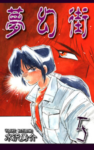 夢幻街(5) 電子書籍版