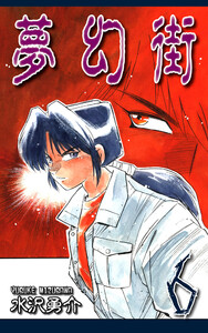 夢幻街(6) 電子書籍版