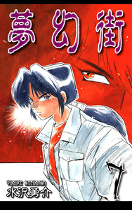 夢幻街(7) 電子書籍版