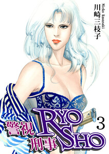 警視RYO刑事SHO(3) 電子書籍版