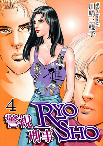 警視RYO刑事SHO(4) 電子書籍版