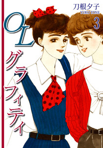 OLグラフィティ(3) 電子書籍版