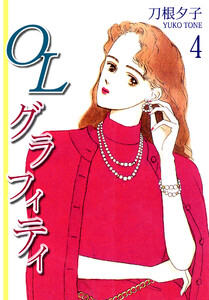OLグラフィティ(4) 電子書籍版