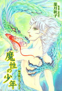 緑の瞳シリーズ3:魔性の少年 電子書籍版