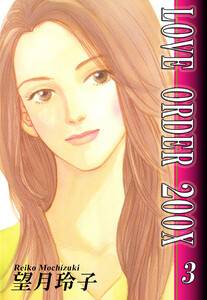 LOVE ORDER 200X(3) 電子書籍版