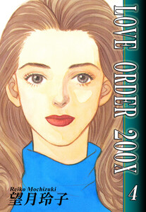 LOVE ORDER 200X(4) 電子書籍版