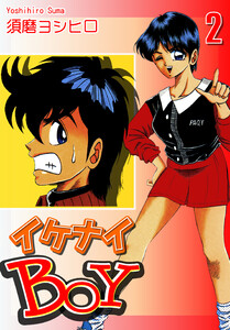 イケナイBOY(2) 電子書籍版