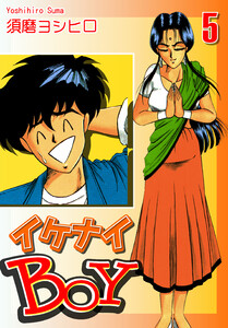 イケナイBOY(5) 電子書籍版