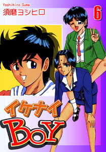 イケナイBOY(6) 電子書籍版