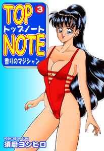 トップ・ノート-香りのマジシャン-(3) 電子書籍版