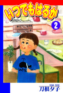 いつでもはるか(2) 電子書籍版