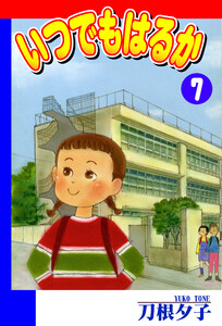 いつでもはるか(7) 電子書籍版