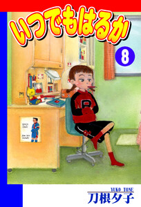 いつでもはるか(8) 電子書籍版